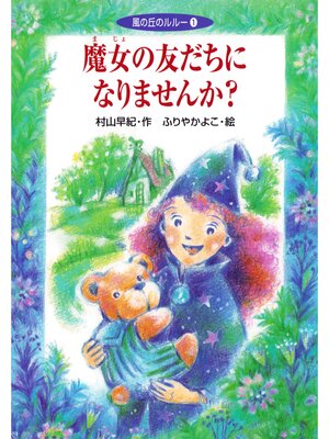 cover image of 魔女の友だちになりませんか?